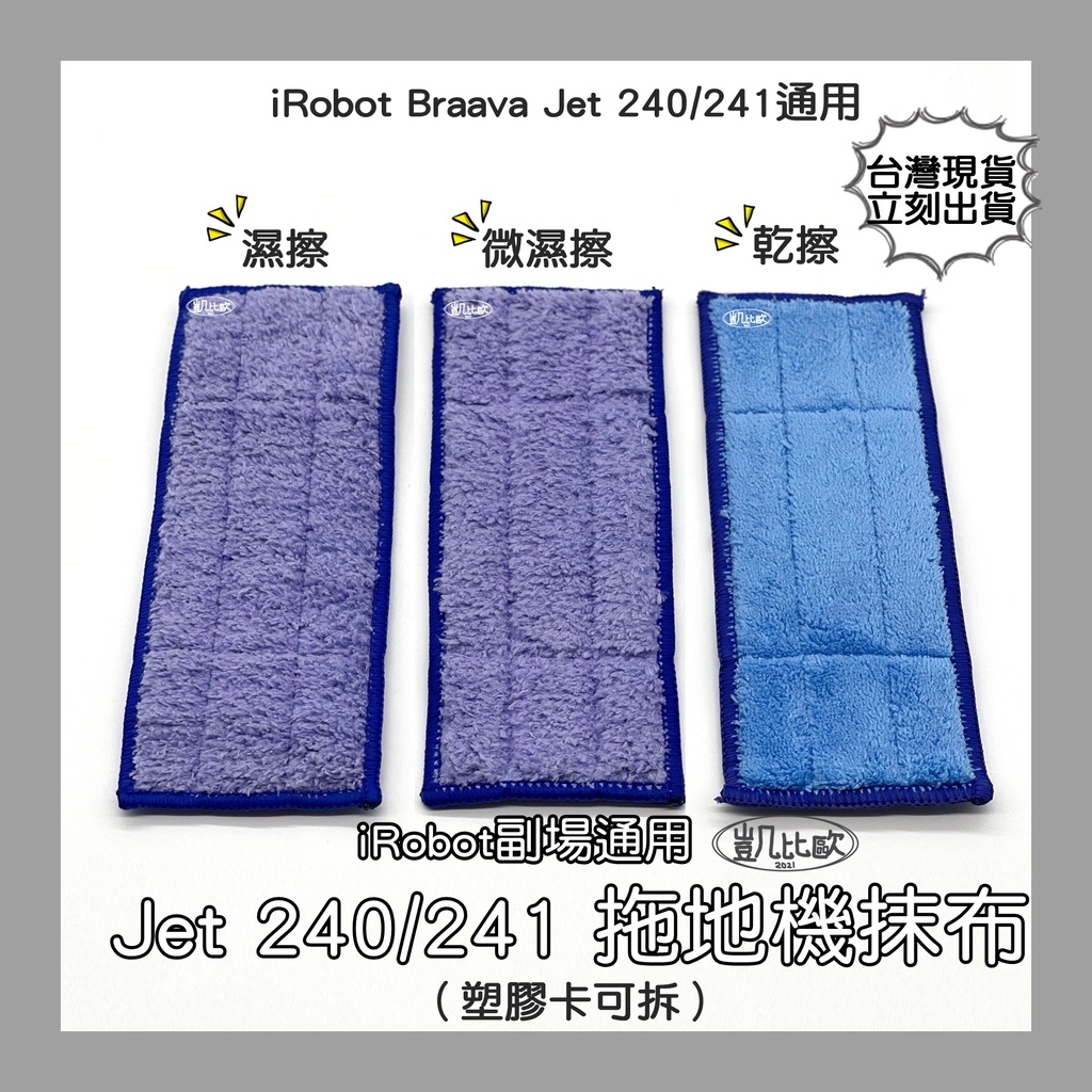 【凱比歐 A0241】全新現貨 副廠iRobot Braava Jet240 241 濕拖 濕擦 乾擦擦地機器人 配件