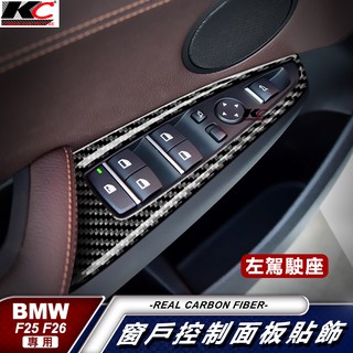 真碳纖維 寶馬 BMW 窗戶 升降 門邊 扶手 貼 卡夢開關 X3 F25 F26 X4 卡夢 窗戶開關 改裝 20i