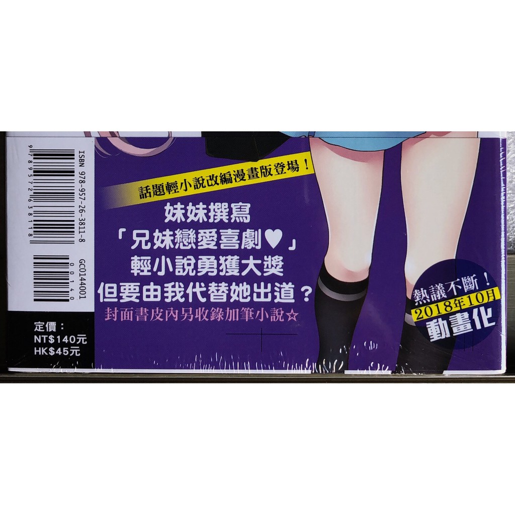 休閒可樂 漫畫 我喜歡的妹妹不是妹妹1 首刷版附書腰 作者 成田コウ 東立少年漫畫 蝦皮購物