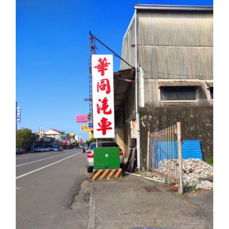 嘉義華同汽車商行各車種全車大(小)汽車烤漆 全車烤漆 局部烤漆 快速烤漆   鈑金烤漆 鋁合金鈑金