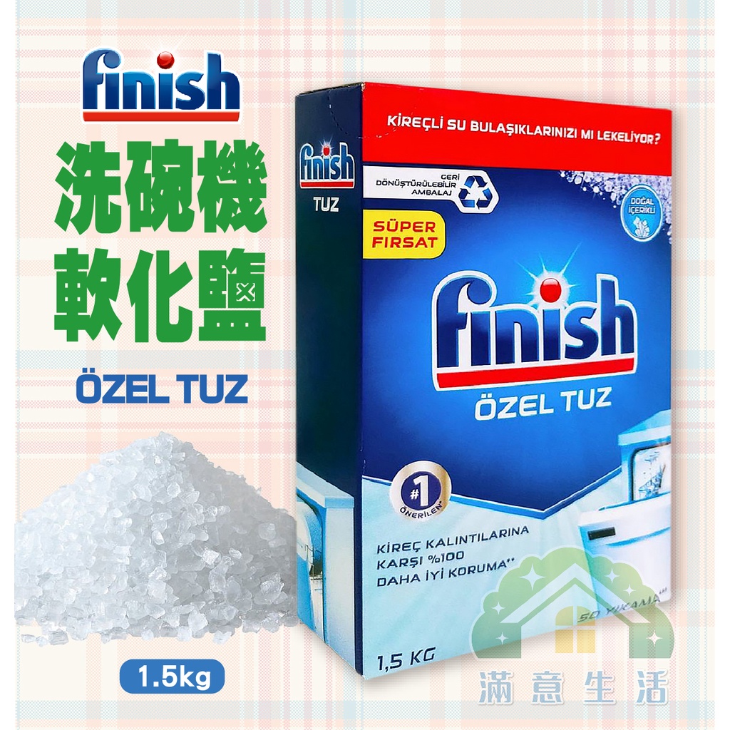 【滿意生活】(可刷卡) Finish 洗碗機軟化鹽 1.5kg #5716