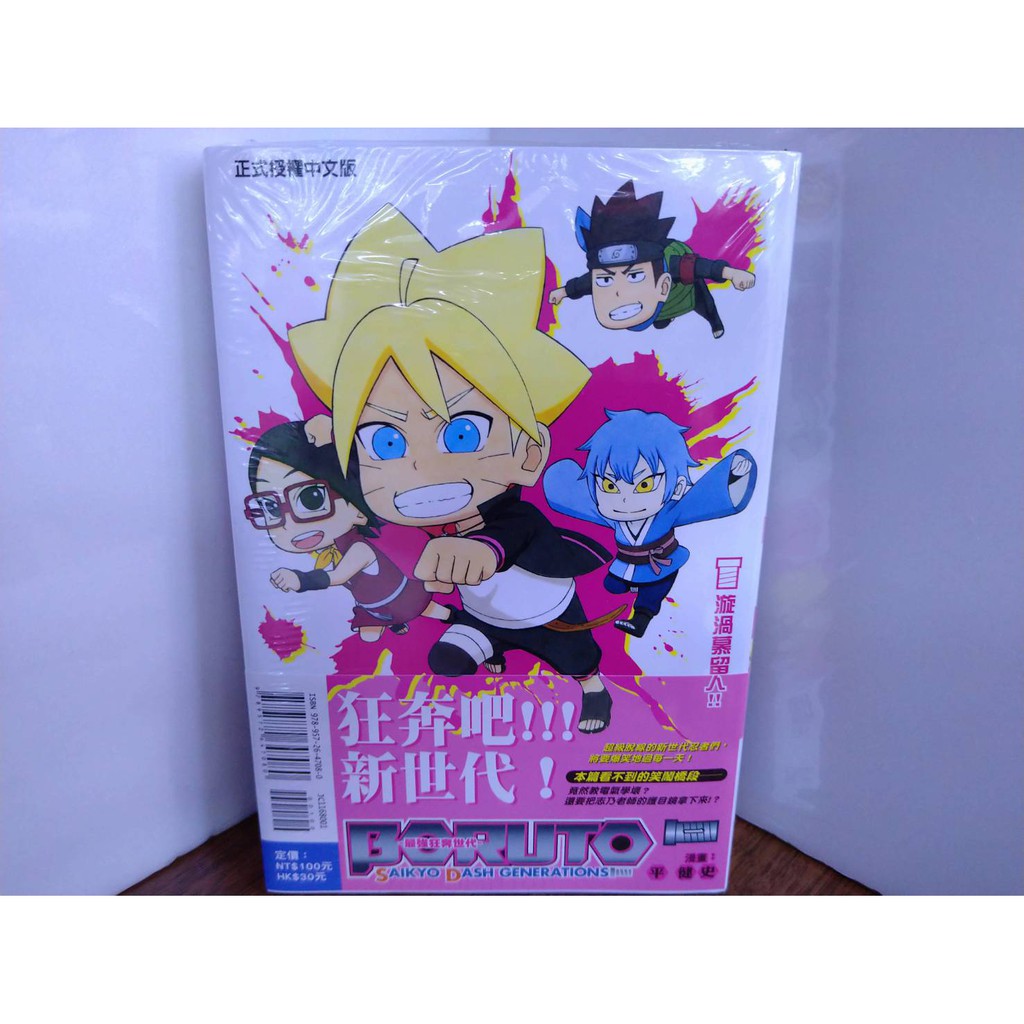 Boruto Saikyo Dash Generations 最強狂奔世代 1 東立漫畫 蝦皮購物