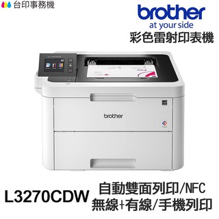 Brother HL L3270cdw 單功能印表機 《彩色雷射-無影印功能》