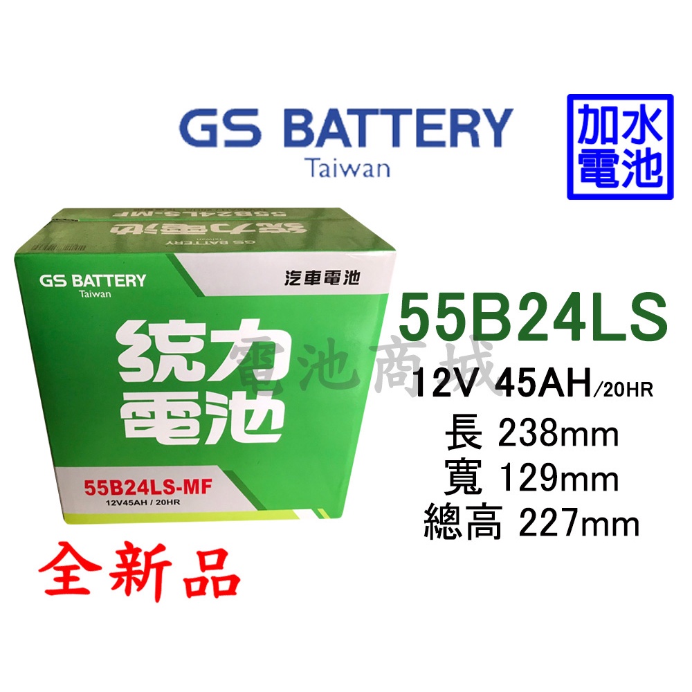 《電池商城》全新 統力(GS) 加水 55B24LS 汽車電池 (46B24LS加強)