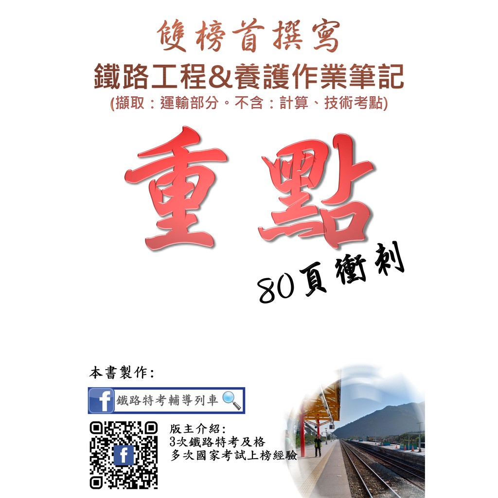 雙棒首撰寫 鐵路工程大意 鐵路養護作業大意重點筆記鐵路特考養路工程 蝦皮購物