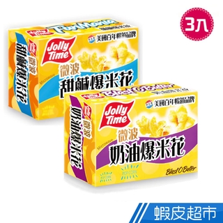 卡滋 JOLLY TIME微波爆米花 奶油/鹹甜 300g (3入/盒) DIY爆米花 在家追劇必吃 現貨 蝦皮直送