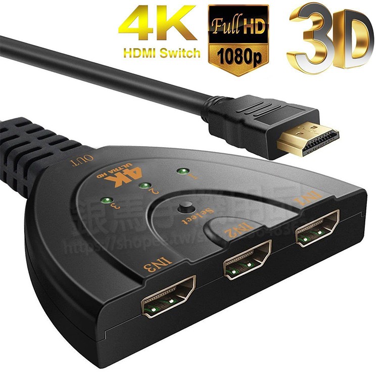 一對三分接器-4K 2K HDMI 切換器 三進一出 高清影音 1.4/1080P 3進1出/帶線分配器/轉換器