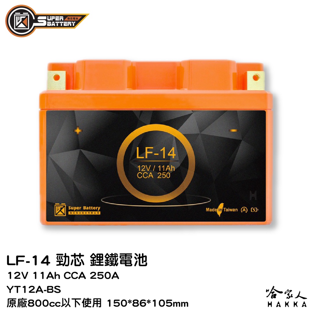 勁芯電池 LF-14 鋰鐵電池 台灣製 YT12A-BS 9號加強版 Tmax KTM 偉士牌 Nikita 哈家人