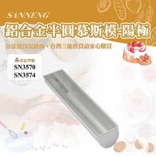 👑PQ Shop👑三能SANNENG 半圓慕斯模(陽極) 鋁合金 364x60x46mm SN3570