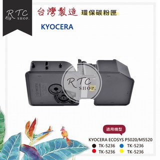 【KYOCERA】ECOSYS P5020 / M5520 / TK-5236K/C/Y/M彩色環保碳粉匣