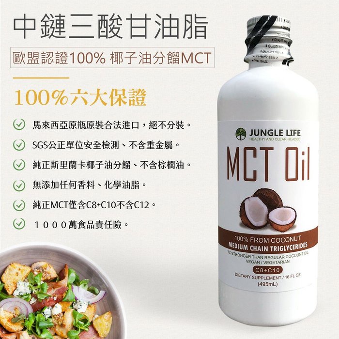 JUNGLE LIFE MCT油 MCT Oil (100% 椰子提煉) 防彈咖啡 生酮飲食 椰子油