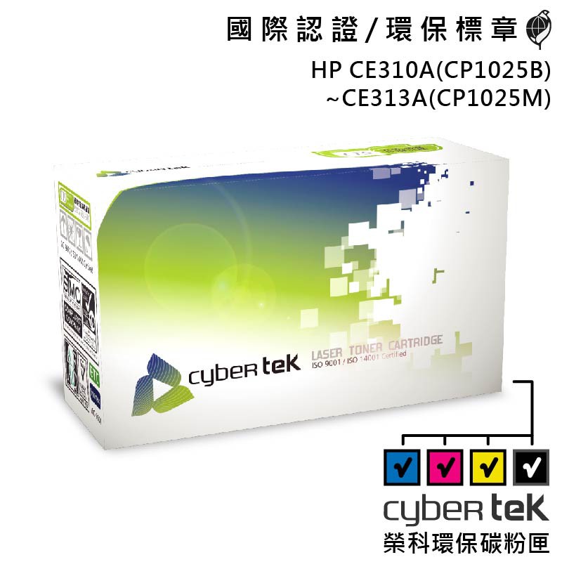 【Cybertek 榮科】HP CE310A、CE311A、CE312A、CE313A 環保碳粉匣 彩色/四色 保固一年