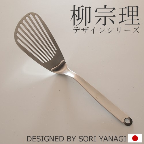 日本製 柳宗理 SORI YANAGI  有孔 不鏽鋼 炒菜鏟 煎匙 鍋鏟