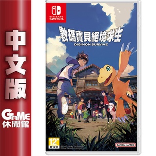 NS Switch《數碼寶貝 絕境求生》中文版【現貨】【GAME休閒館】