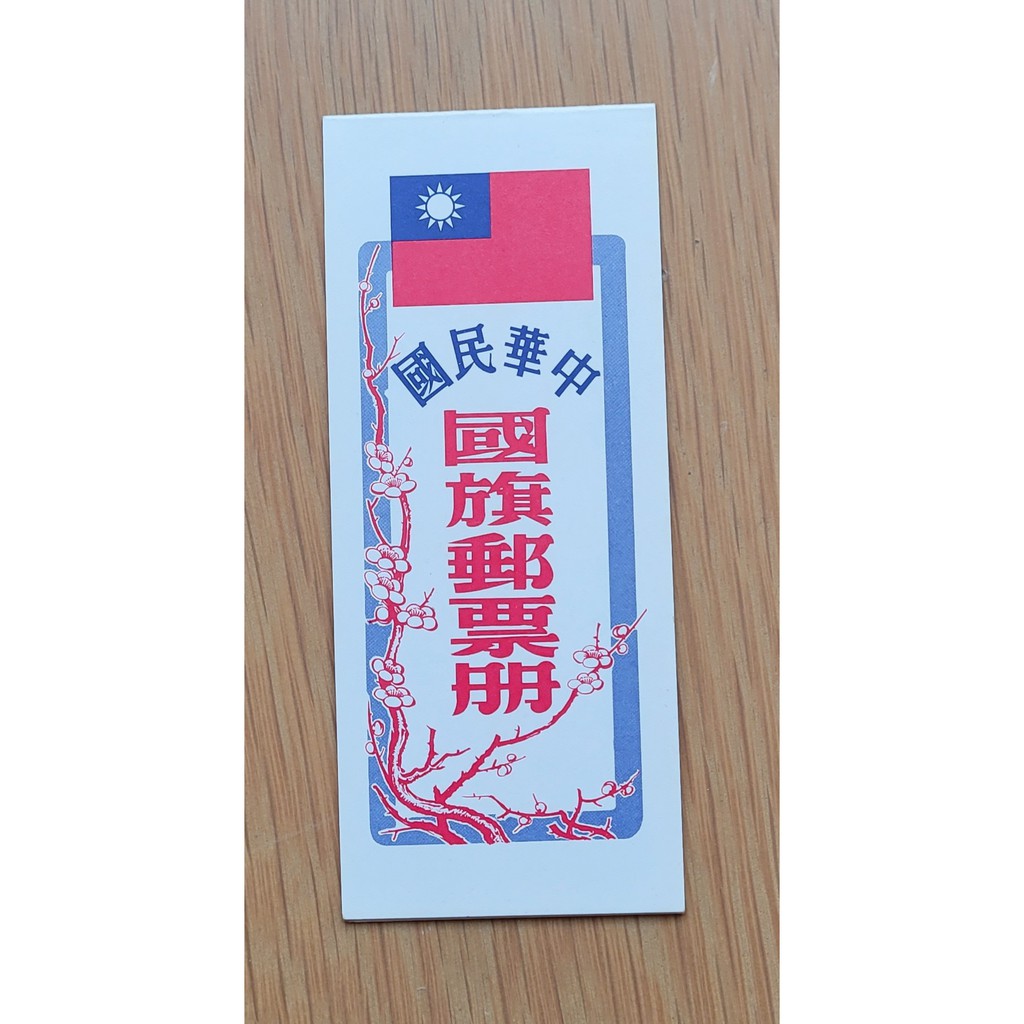 國旗郵票冊(68年版 30元版)