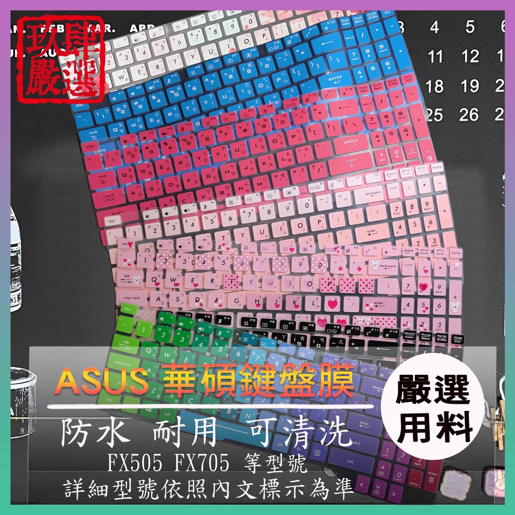 華碩 TUF Gaming FX505 FX705 15.6吋 17.3吋繁體注音  防塵套 彩色鍵盤膜 鍵盤膜 保護膜