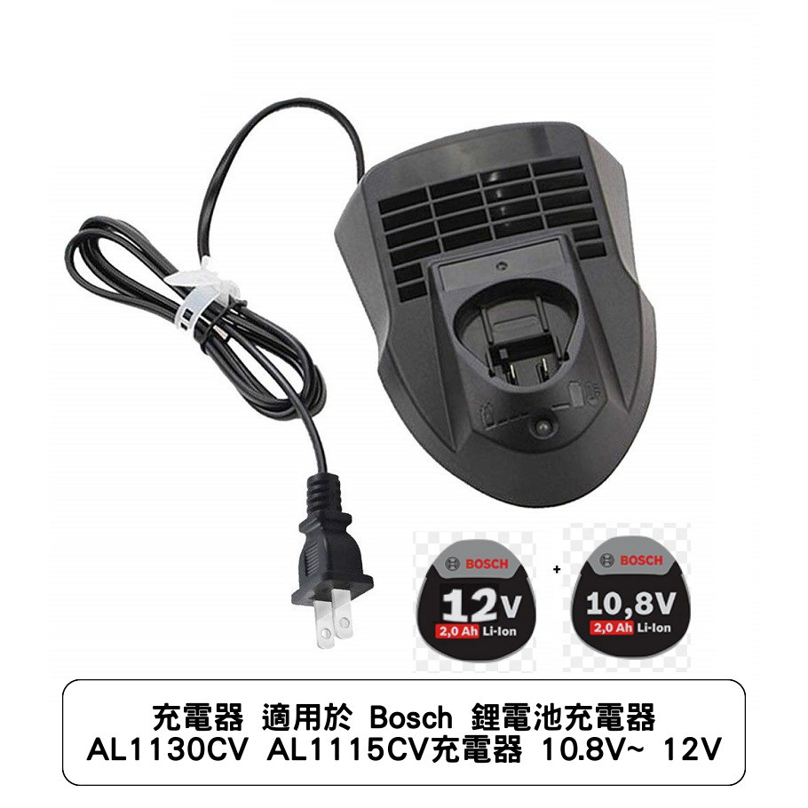 充電器 適用於 Bosch 鋰電池充電器 AL1130CV AL1115CV充電器 10.8V-12V