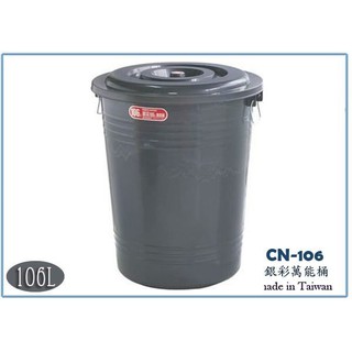 『 峻呈 』(全台滿千免運 不含偏遠 可議價) 聯府 CN106 CN-106 銀采萬能桶 106L 垃圾桶 收納桶
