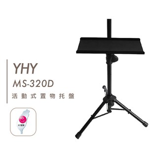 台灣製造 YHY 譜架托盤 MS 320D 任何牌子皆可裝 活動 置物架 笛托 笛盤【他,在旅行】
