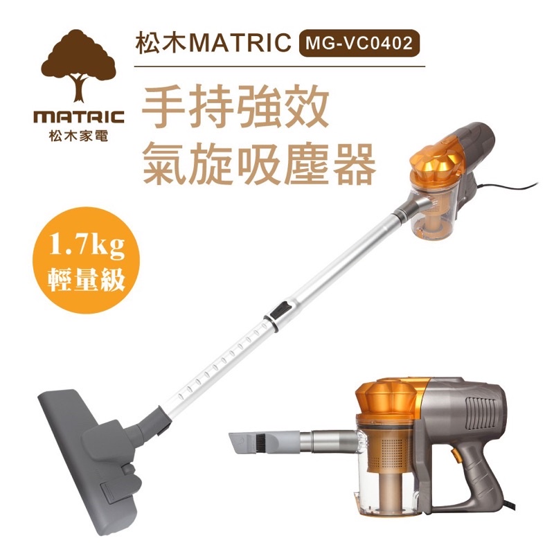 日本松木MATRIC-MG-VC0402 手持強效氣旋吸塵器