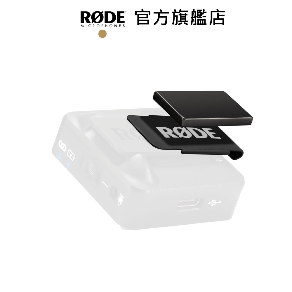 RODE｜MagClip GO 磁吸式夾 /  Wireless GO 系列專用 公司貨