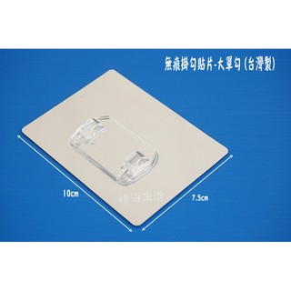 【綠海生活】(7.5*10cm / 大單勾) 無痕掛勾貼片 貼片-- 無痕掛勾 適用置物架 鐵架 白鐵架 不鏽鋼鐵架
