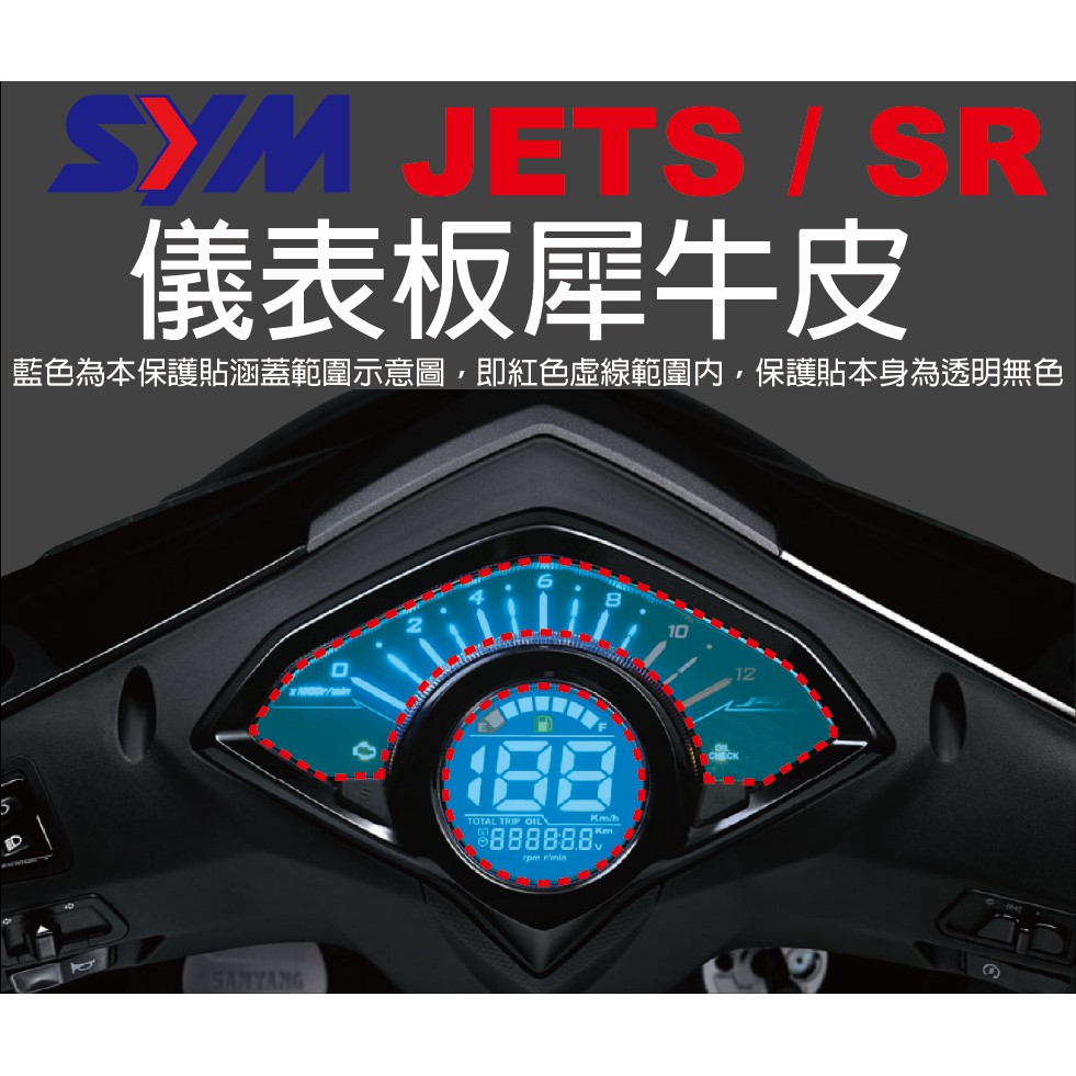 【凱威車藝】SYM JET POWER S / SR 儀表板 保護貼 犀牛皮 自動修復膜 儀錶板 ABS JETS 捷豹