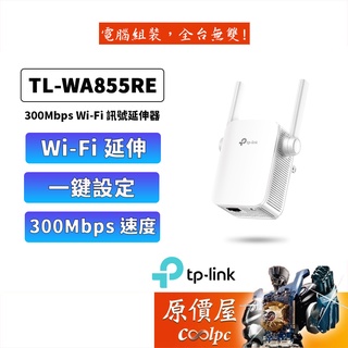 tp-link wifi 放大器 強波器 tl-wa855re n300 wifi 無線訊號延伸器 擴大器 原價屋