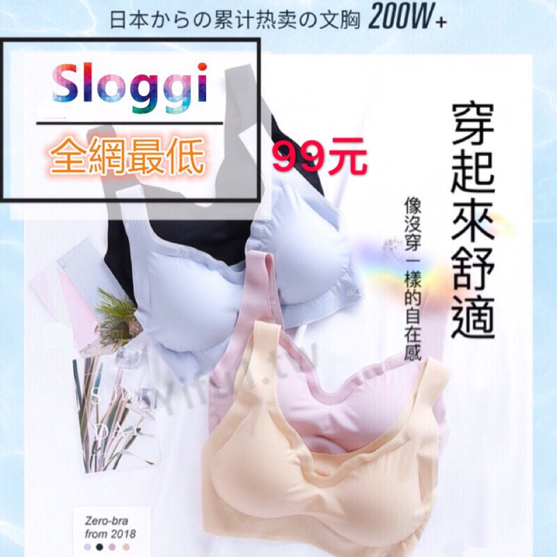 新款 現貨 原版正品日本Sloggi降溫內衣超薄抗皺 冰絲 夏天內搭 短版背心 無痕內衣 無鋼圈 學生運動安心內衣