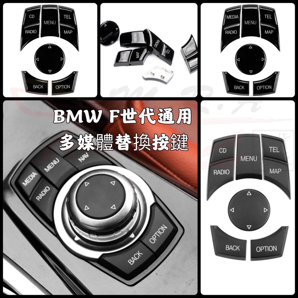BMW 通用多媒體按鍵 替換式 5系、3系、X3、X4、X5、X6 F世可用 iDrive旋鈕 螢幕控制按鍵 旋鈕按鍵