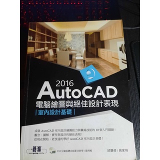 AutoCAD 2016電腦繪圖與絕佳設計表現：室內設計基礎