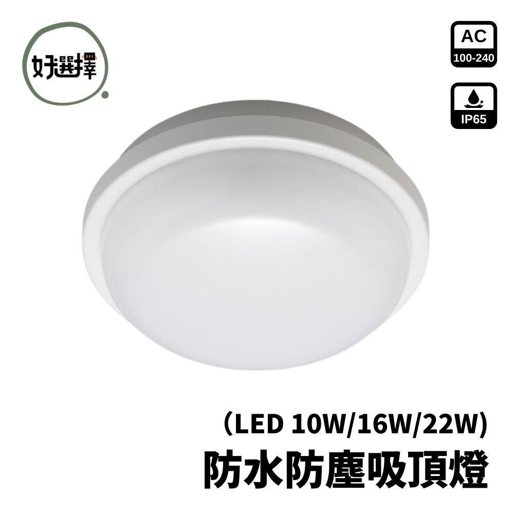 億光 星庭 LED 10W 16W 22W 防水吸頂燈 浴室 燈陽台燈 IP65 防水防塵