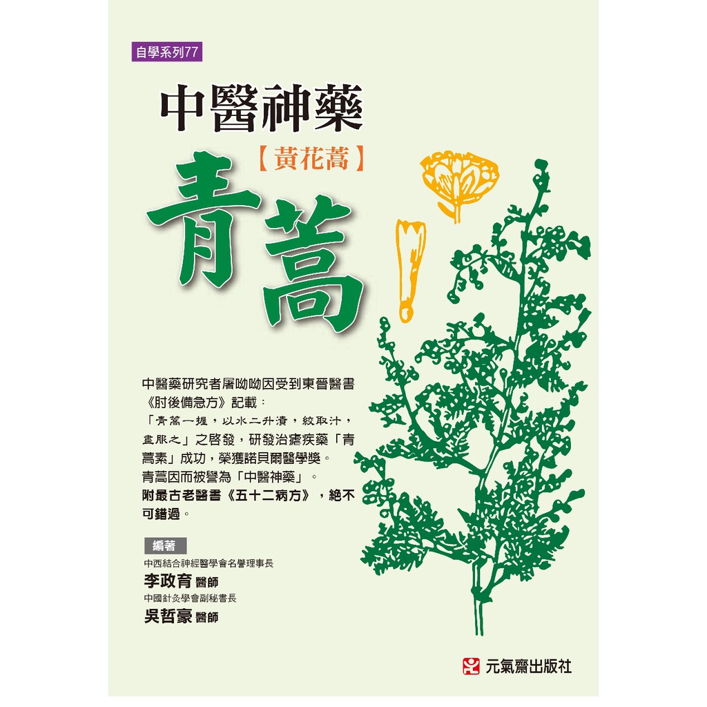 【書籍】中醫神藥青蒿（黃花蒿）│李政育/吳哲豪│元氣齋│ISBN:9789866664977