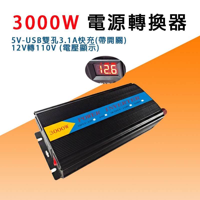 3000W 逆變器 12V轉220V變壓器 直流轉交流  逆變器220 12v 轉 220v電壓轉換器 正弦波逆變