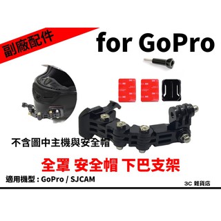 GoPro 副廠配件 安全帽 下巴調節支架 下巴支架 全罩 行車紀錄器