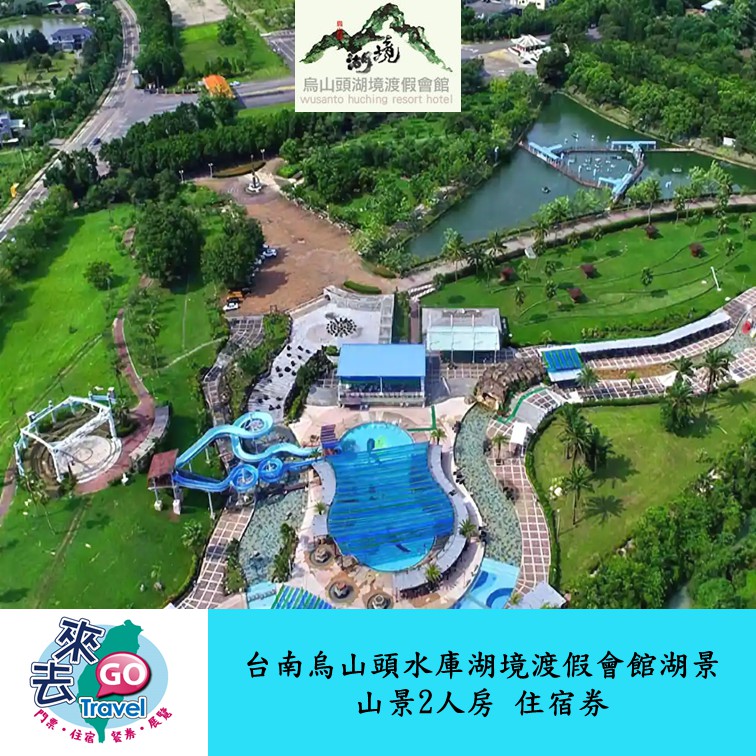 台南 烏山頭水庫 湖境渡假會館湖景  山景2人房  住宿券  一泊二食 含門票 【下單可刷卡】