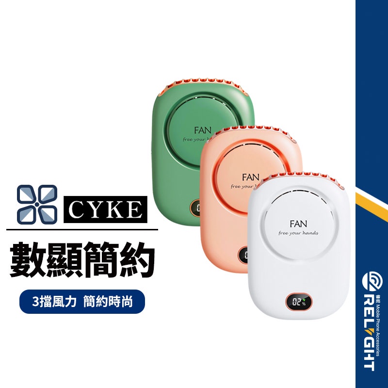 【CYKE】DQ203 數顯小清新 三用掛脖風扇 頸掛/腰掛/桌面 懶人風扇 迷你風扇 掛腰風扇 手持風扇 桌面風扇