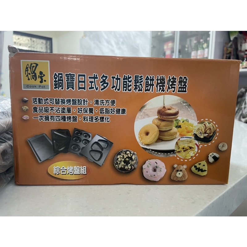 隨便賣！鍋寶 日式多功能鬆餅機烤盤組-二手極新-三件組