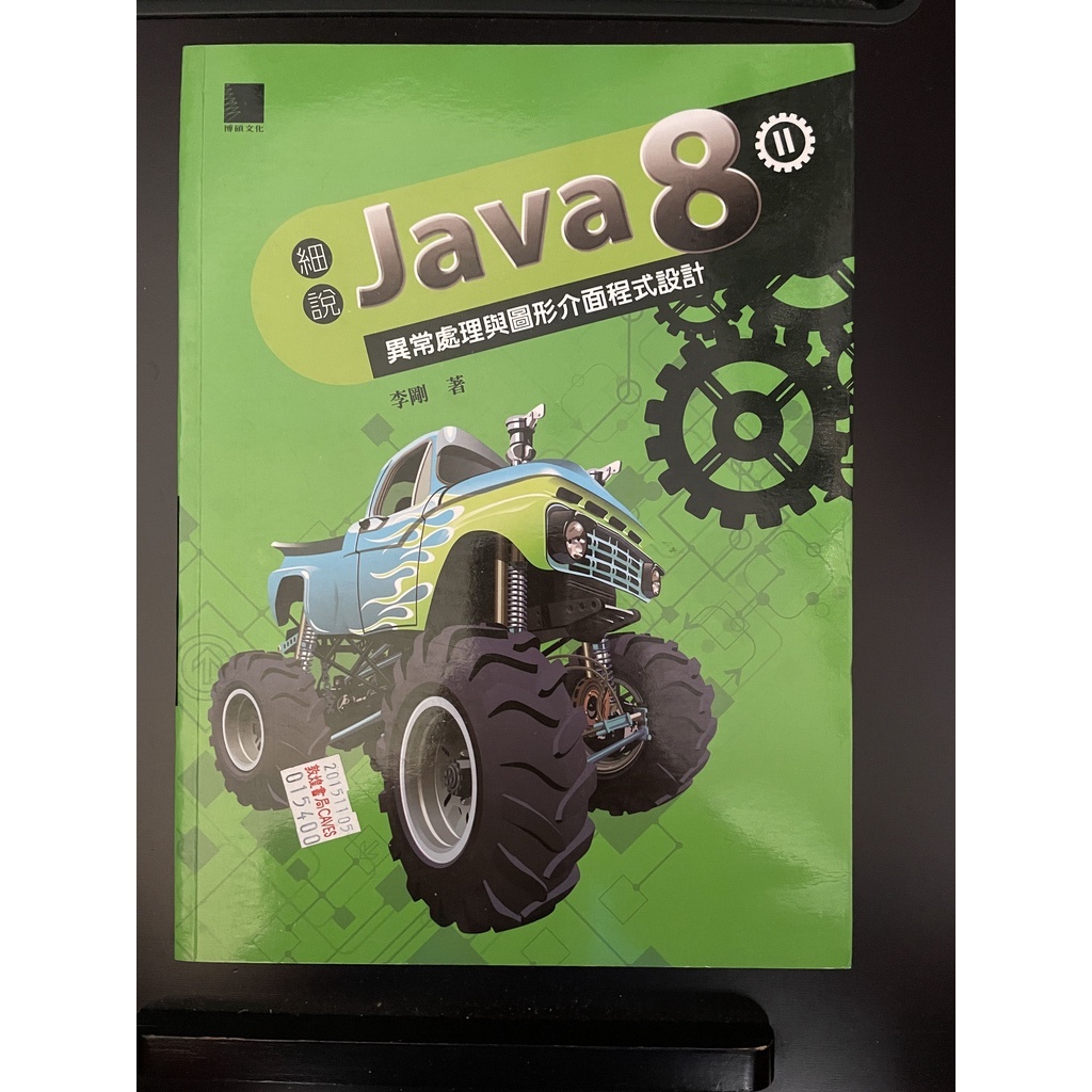 細說Java 8 Vol. II：異常處理與圖形介面程式設計 博碩文化