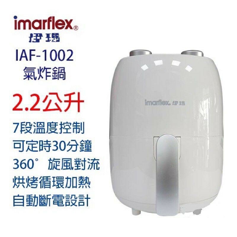 imarflex 伊瑪 2.2公升免油健康氣炸鍋IAF-1002（全新現貨）