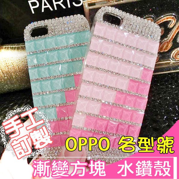 OPPO R11 R9 R9s plus A77 A57 A39 F1s 手機殼 客製化 訂做 漸變方塊 水鑽殼