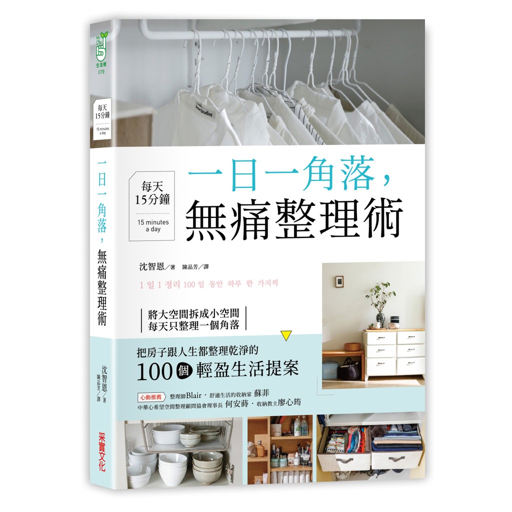 采實文化一日一角落 每天15分鐘 無痛整理術沈智恩繁體中文全新 蝦皮購物