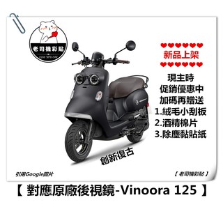 【老司機彩貼】YAMAHA Vinoora 125 後視鏡 防水膜 防雨貼 防雨 新品 優惠中 編輯上架中