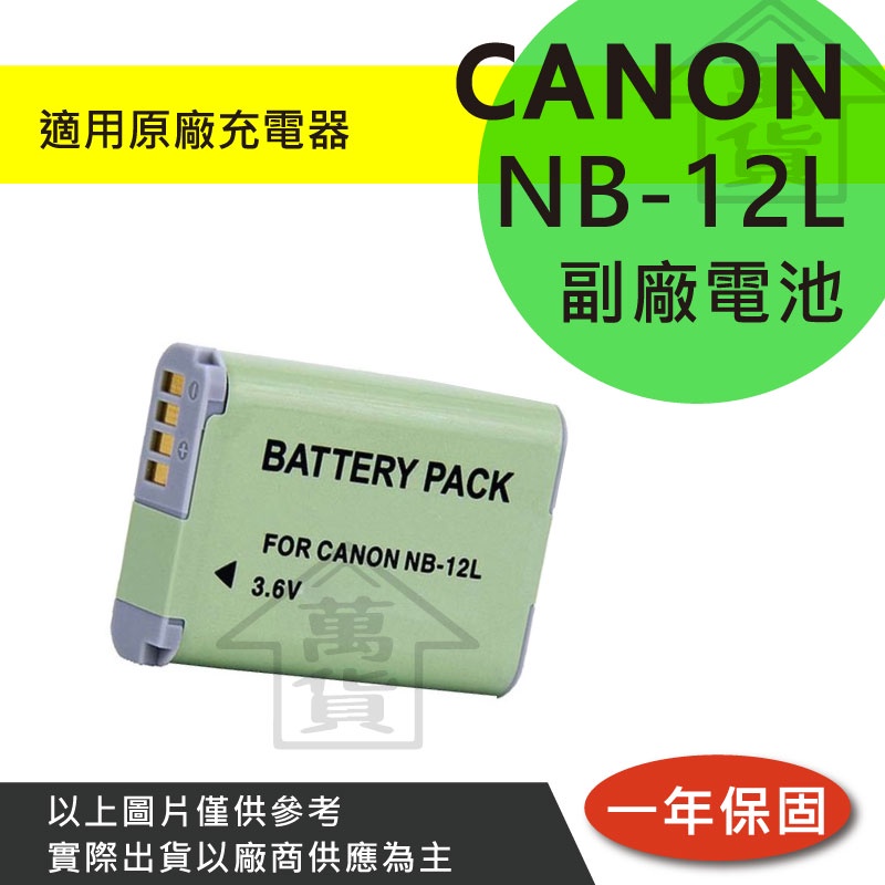 萬貨屋 CANON NB-12L NB12L nb-12l 副廠電池 保固一年 原廠充電器可充 副廠充電器可充