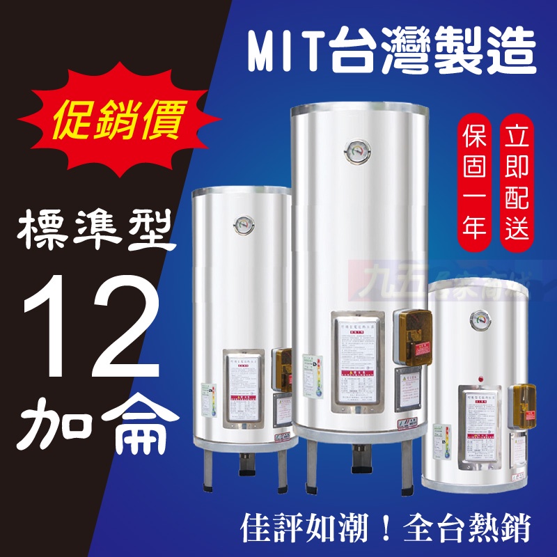 台灣製造 節能標章 12加侖 不鏽鋼電熱水器 新安規 標準型 儲存式電能 熱水器【九五居家】