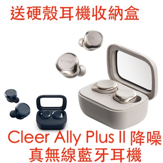 【Cleer】 Ally Plus II 送硬殼耳機收納盒 降噪真無線藍牙耳機 臺灣公司貨保固一年