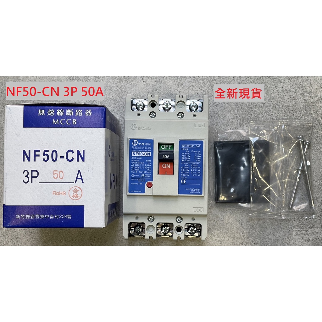 士林電機無熔絲開關NF50-CN 3P 50A 全新 現貨