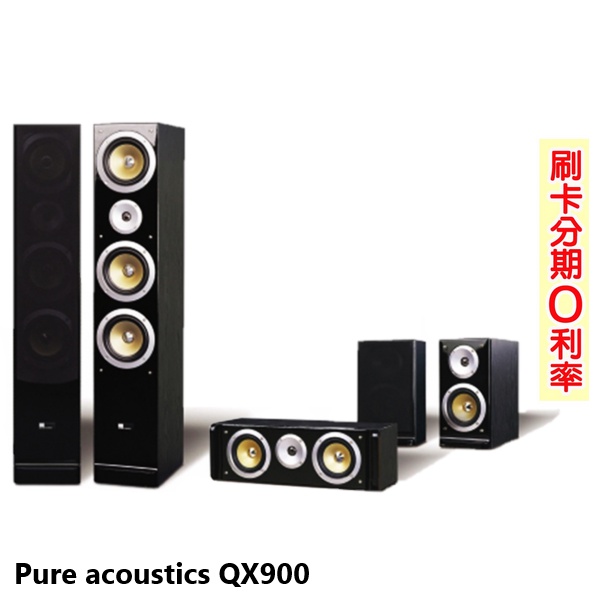【Pure acoustics】QX900 五聲道劇院喇叭 全新公司貨