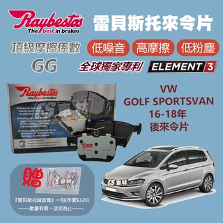 CS車材- Raybestos 雷貝斯托 適用 VW GOLF SPORTSVAN 16-18年 後 來令片 25008
