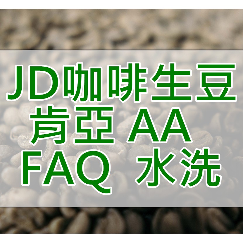 肯亞 AA FAQ  水洗 當季生豆 咖啡生豆 每單限重4.5公斤(JD 生豆)